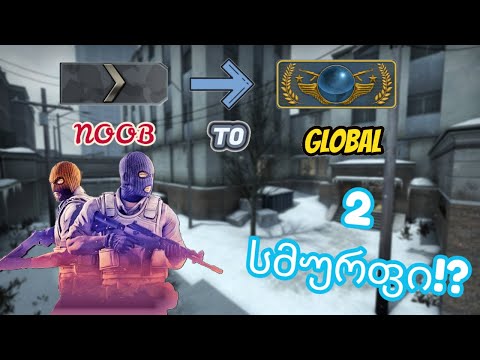 2 სმურფი!? | CS:GO - Noob to Global ქართულად - #1
